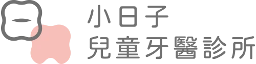 小日子兒童牙醫診所